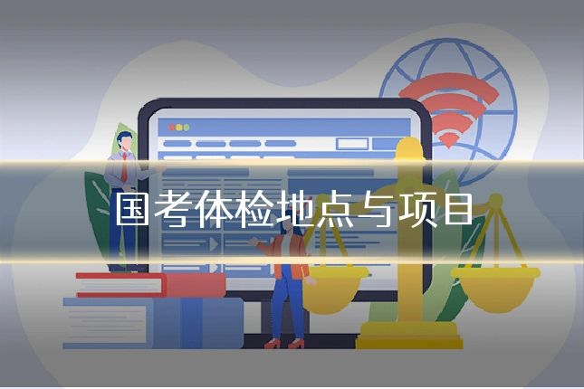 国考体检地点与项目