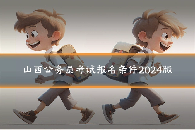 山西公务员考试报名条件2024版