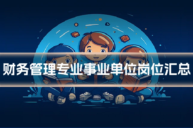 财务管理专业事业单位岗位汇总