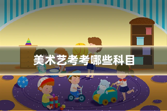 美术艺考考哪些科目