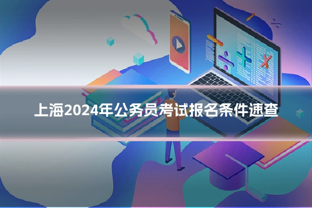 上海2024年公务员考试报名条件速查