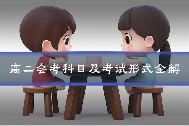 高二会考科目及考试形式全解