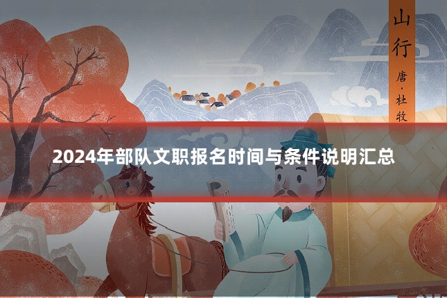 2024年部队文职报名时间与条件说明汇总