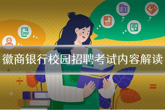 徽商银行校园招聘考试内容解读