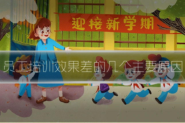员工培训效果差的几个主要原因