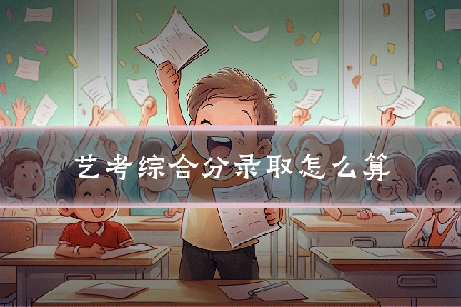 艺考综合分录取怎么算