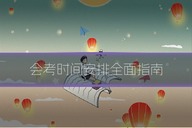 会考时间安排全面指南