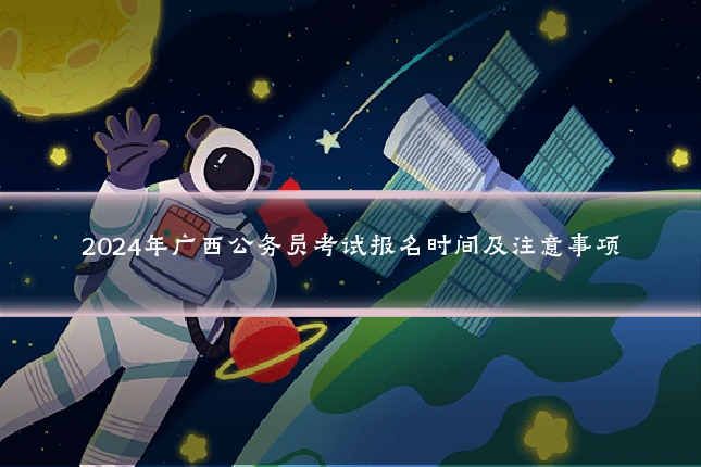 2024年广西公务员考试报名时间及注意事项