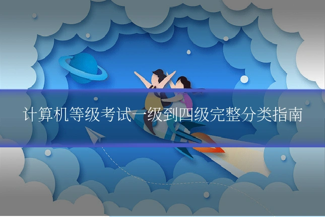 计算机等级考试一级到四级完整分类指南