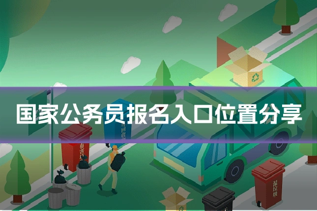 国家公务员报名入口位置分享