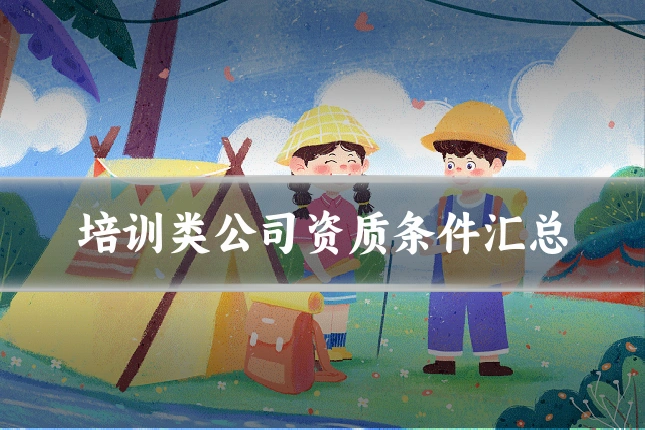 培训类公司资质条件汇总