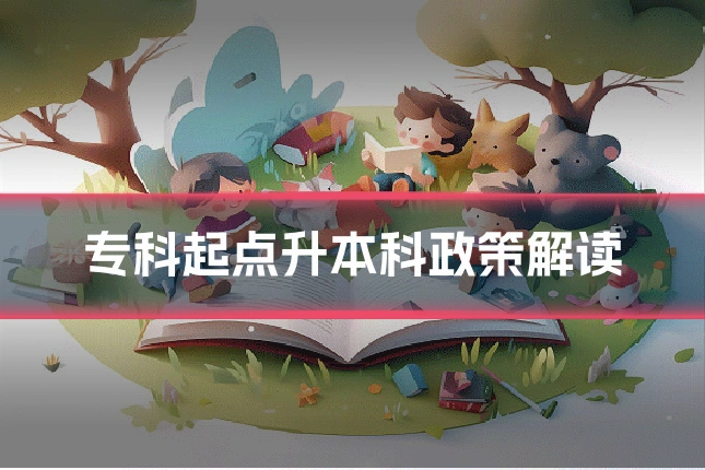 专科起点升本科政策解读