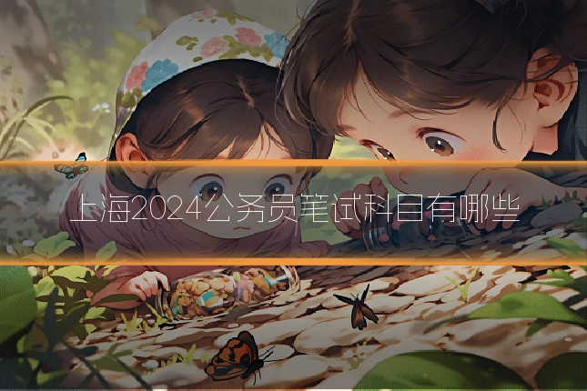 上海2024公务员笔试科目有哪些