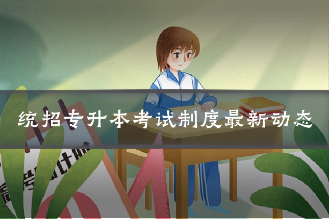 统招专升本考试制度最新动态