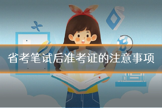 省考笔试后准考证的注意事项