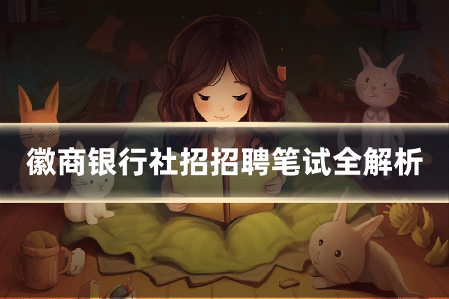 徽商银行社招招聘笔试全解析