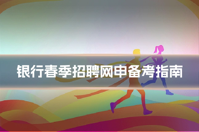 银行春季招聘网申备考指南