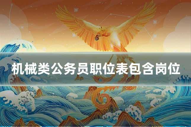机械类公务员职位表包含岗位