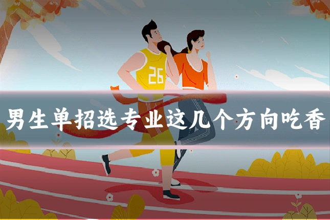 男生单招选专业这几个方向吃香