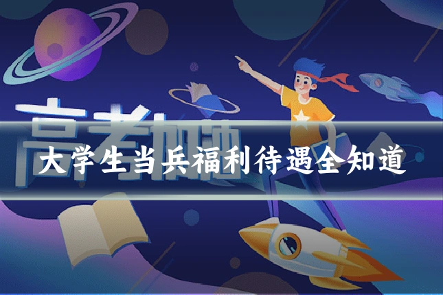 大学生当兵福利待遇全知道