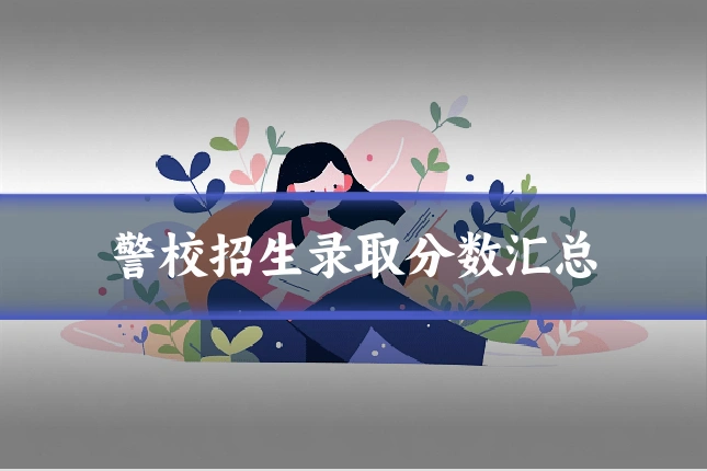 警校招生录取分数汇总
