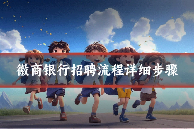 徽商银行招聘流程详细步骤