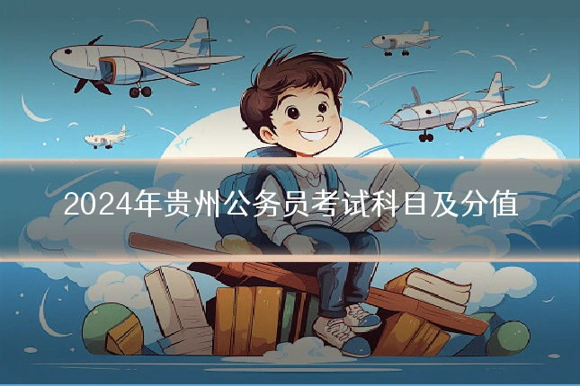 2024年贵州公务员考试科目及分值