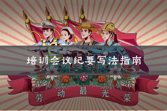 培训会议纪要写法指南