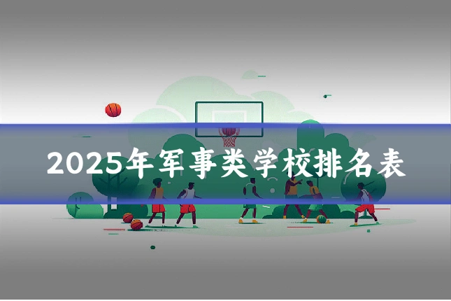 2025年军事类学校排名表