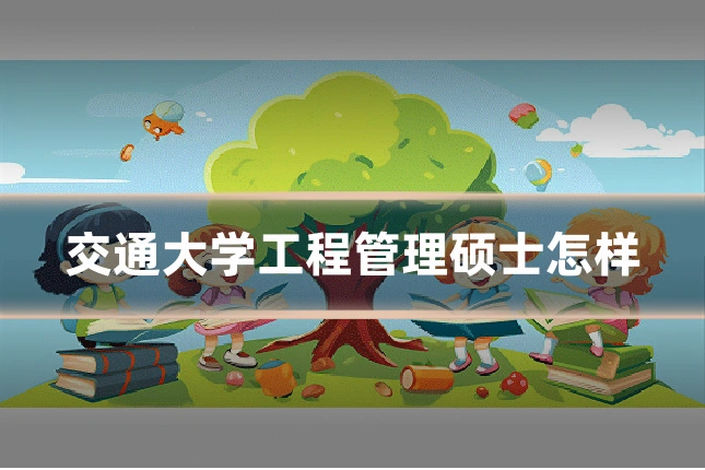 交通大学工程管理硕士怎样