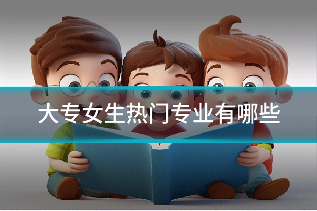 大专女生热门专业有哪些