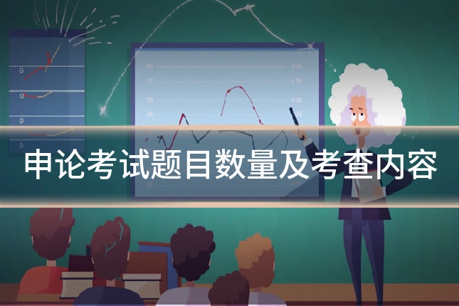 申论考试题目数量及考查内容