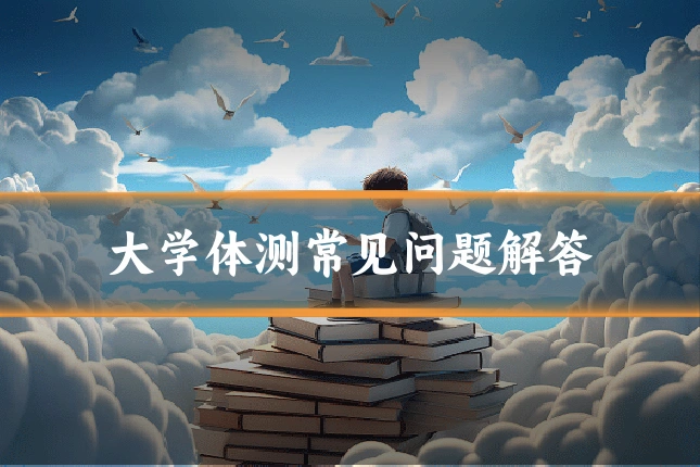 大学体测常见问题解答