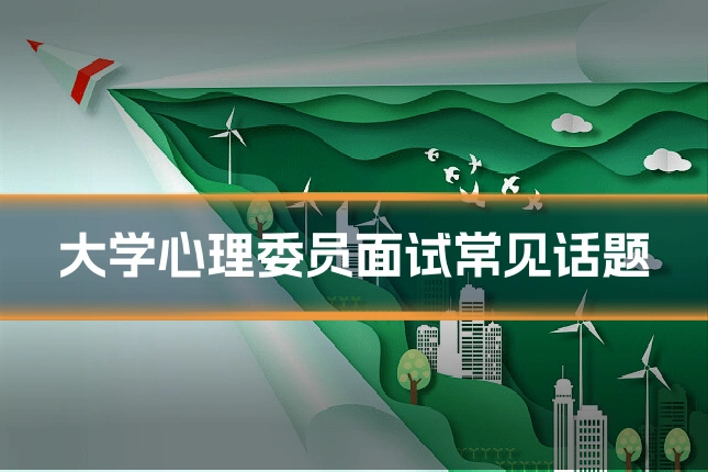大学心理委员面试常见话题