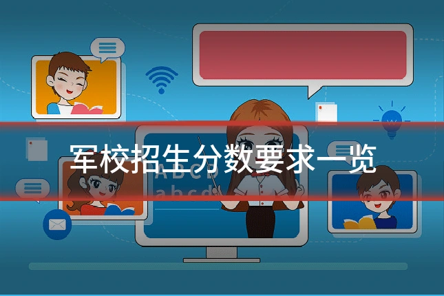 军校招生分数要求一览