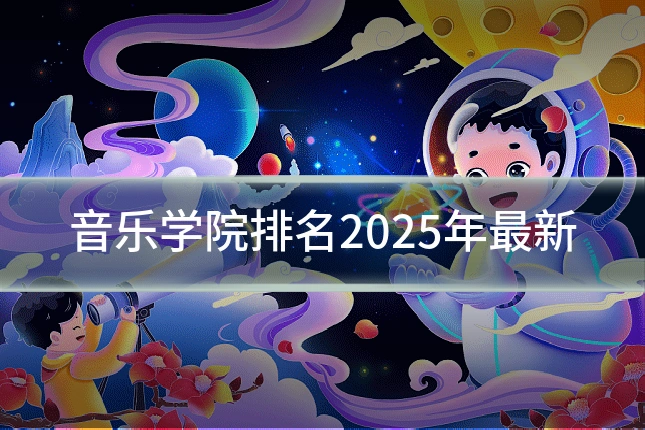 音乐学院排名2025年最新