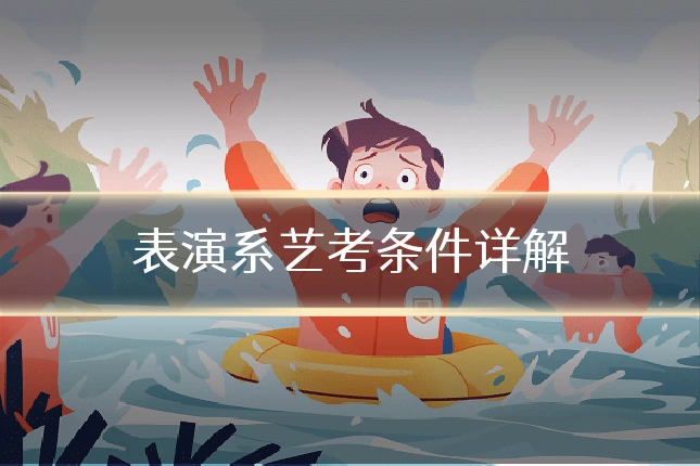 表演系艺考条件详解