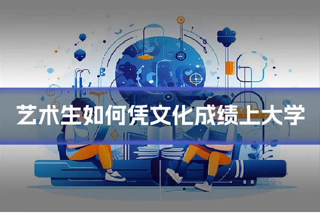 艺术生如何凭文化成绩上大学