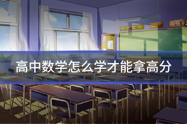 高中数学怎么学才能拿高分