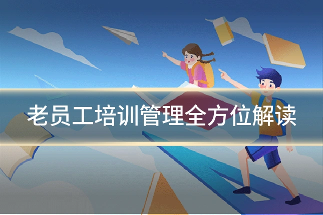 老员工培训管理全方位解读