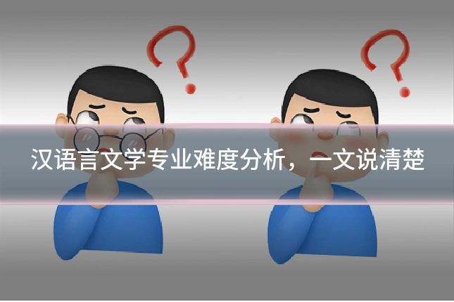 汉语言文学专业难度分析，一文说清楚