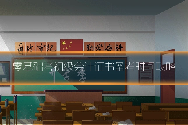 零基础考初级会计证书备考时间攻略