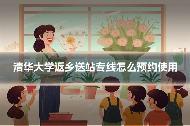 清华大学返乡送站专线怎么预约使用