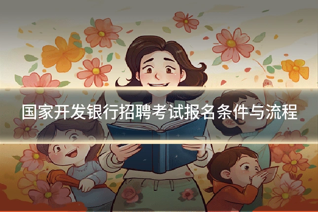 国家开发银行招聘考试报名条件与流程