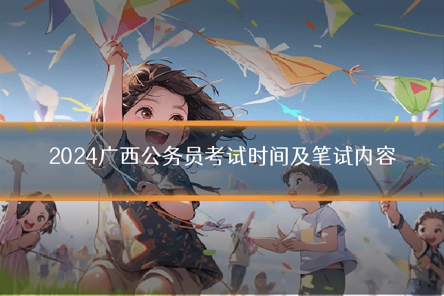 2024广西公务员考试时间及笔试内容