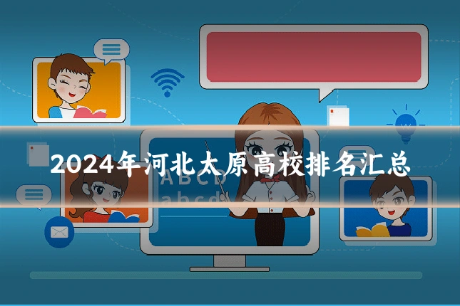 2024年河北太原高校排名汇总