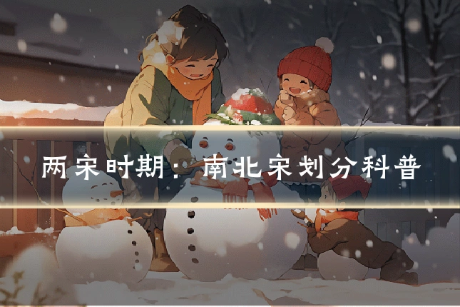 两宋时期：南北宋划分科普