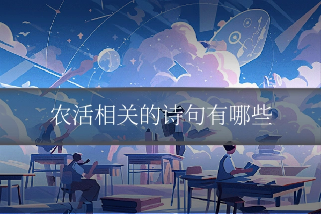 农活相关的诗句有哪些