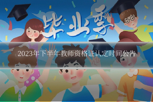 2023年下半年教师资格证认定时间公告