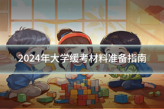 2024年大学缓考材料准备指南